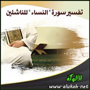 تفسير سورة " النساء " للناشئين ( الآيات 171 : 176 )