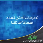 تصرفات أختي تهدد سمعة عائلتنا