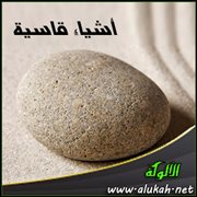 أشياء قاسية