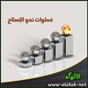 خطوات نحو الإصلاح