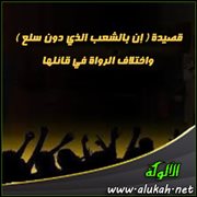 قصيدة ( إن بالشعب الذي دون سلع ) واختلاف الرواة في قائلها