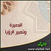 البصيرة وتعبير الرؤيا ( تأويل الأحاديث )