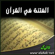 الفتنة في القرآن