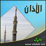 الأذان  من المرتع المشبع