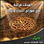 نفحات قرآنية .. في سورتي الدخان والجاثية