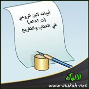 أبيات لابن الرومي (ت 282هـ) في العتاب والتقريع
