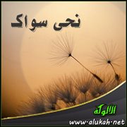 نحى سواك ( قصيدة )