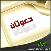 دعوتان