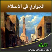 الجواري في الإسلام