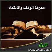معرفة الوقف والابتداء