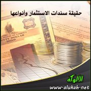 حقيقة سندات الاستثمار وأنواعها