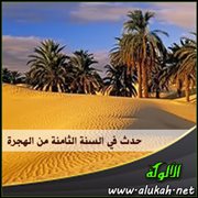 حدث في السنة الثامنة من الهجرة (6)