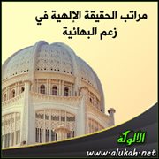 مراتب الحقيقة الإلهية في زعم البهائية