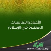 الأعياد والمناسبات المعتبرة في الإسلام