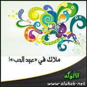 ملاك في " عيد الحب "! (قصة)