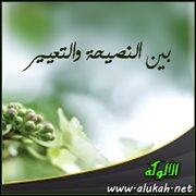 بين النصيحة والتعيير