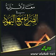 عداوة اليهود للإنسانية عامة وللمؤمنين خاصة