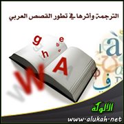 الترجمة وأثرها في تطور القصص العربي