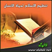 تنظيم الإسلام لحياة الإنسان