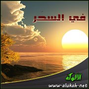 في السحر ( قصيدة )