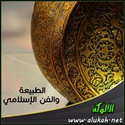 الطبيعة والفن الإسلامي
