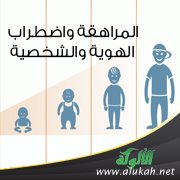 المراهقة واضطراب الهوية والشخصية