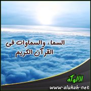 السماء والسماوات في القرآن الكريم
