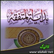 الأطعمة والصيد والذبائح ( من بداية المتفقه )