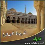 شروط الصلاة ( من المرتع المشبع ) (1)