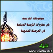 موضوعات الشريعة في مقررات التربية الدينية في المرحلة الثانوية