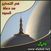 في التحذير من دعاة السوء