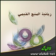 ربانية المنبع القيمي