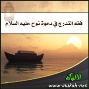 فقه التدرج في دعوة نوح عليه السلام