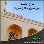 شرح حديث ( من أصبح آمنا في سربه )