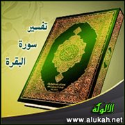 تفسير سورة البقرة .. الآية (233)