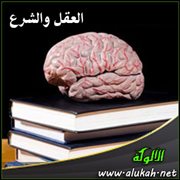 العقل والشرع ( العقل والغيب )