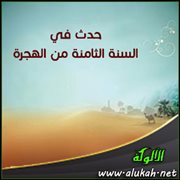 حدث في السنة الثامنة من الهجرة (7)
