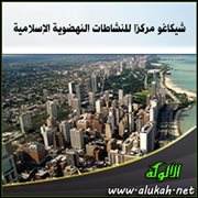 شيكاغو مركزا للنشاطات النهضوية الإسلامية
