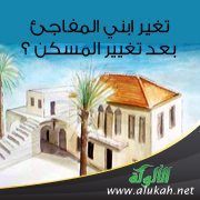 تغير ابني المفاجئ بعد تغيير المسكن؟