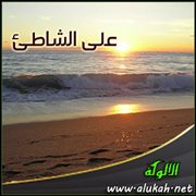 على الشاطئ ( قصة قصيرة )