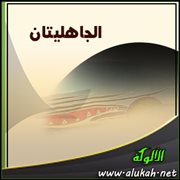 الجاهليتان