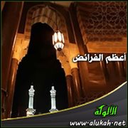 أعظم الفرائض ( خطبة )