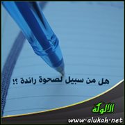 هل من سبيل لصحوة رائدة ؟!