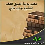 نظم بداية أصول الفقه للشيخ وحيد بالي