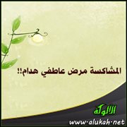 المشاكسة مرض عاطفي هدام