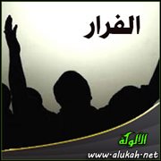 الفرار (3)