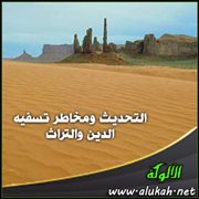 التحديث ومخاطر تسفيه الدين والتراث