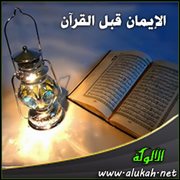 الإيمان قبل القرآن