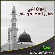 إخوان النبي صلى الله عليه وسلم