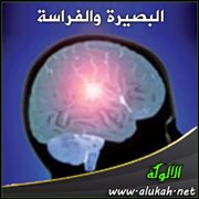 البصيرة والفراسة